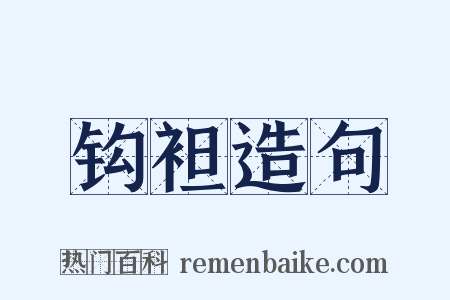 钩袒造句是什么意思的图片